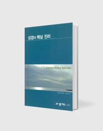 성경의 핵심 진리 표지