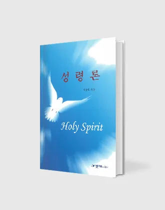 성령론 표지