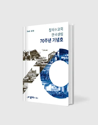 참예수교회 한국설립 70주년 기념호 표지
