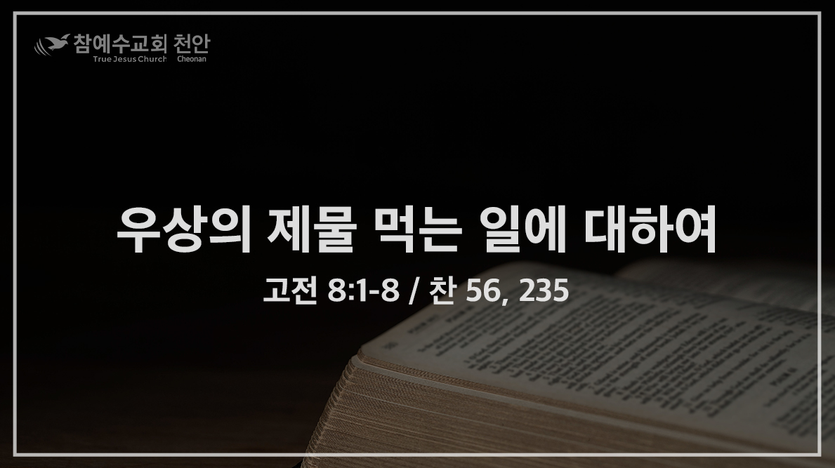 우상의 제물 먹는 일에 대하여 (고전 8:1-8) – 참예수교회