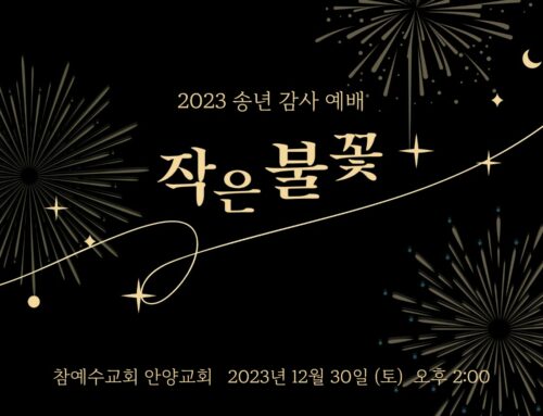 [교회 행사] 2023 송년 감사 예배 ‘작은 불꽃’