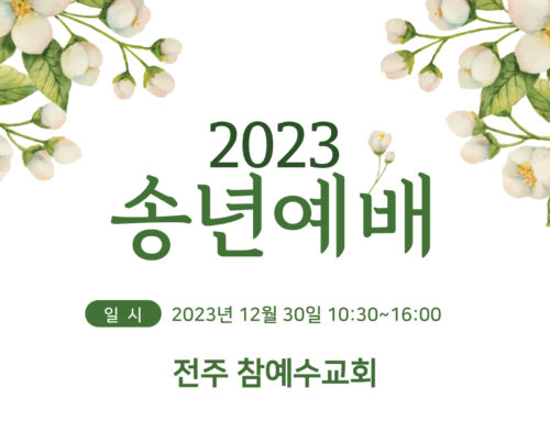 [교회행사] 2023년도 전주교회 송년예배