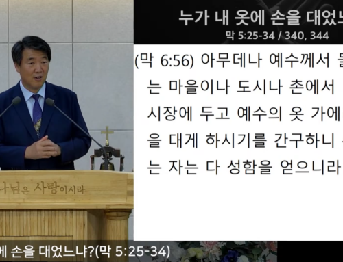 [복음메시지] 누가 내 옷에 손을 대었느냐 (막 5:25-34)