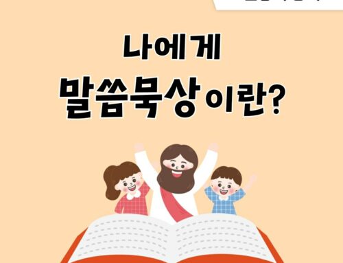 [신앙의 향기] 나에게 있어 말씀 묵상이란?