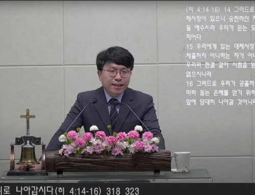 [복음메시지] 은혜의 자리로 나아갑시다 (히 4:14-16)