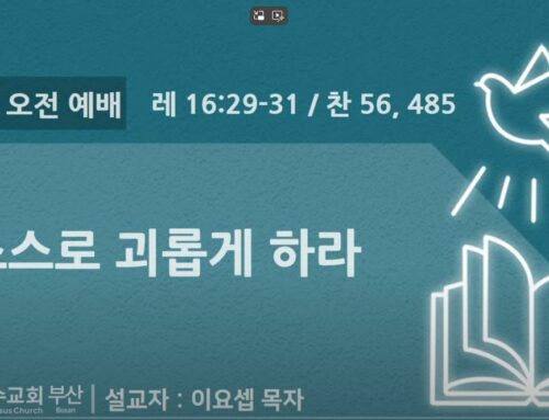 [복음메시지]스스로 괴롭게 하라(레 16:29~31)