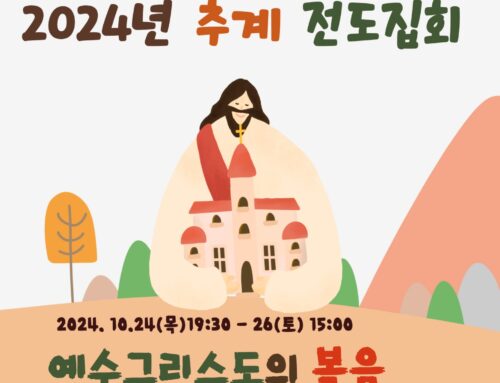 [교회행사] 2024년 대전교회 전도집회 “예수그리스도의 복음”