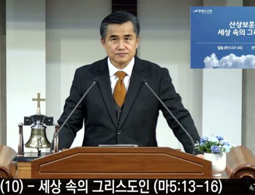 [복음 메세지] 세상 속의 그리스도인 (마5:13-16)