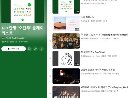 [신앙의 향기] TJC 안양 “오찬추” 플레이리스트