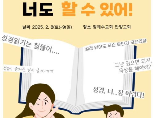 [교회 행사] 안양교회 청년부 성경캠프 ‘성경 묵상, 너도 할 수 있어!’