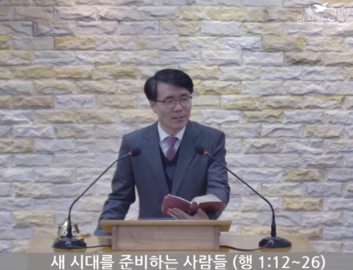 [복음메시지] 새 시대를 준비하는 사람들 (행1:12~26)