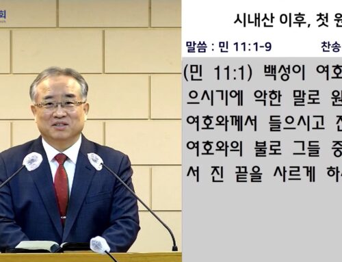 [복음메시지] 시내산 이후, 첫 원망(민11:1~9)