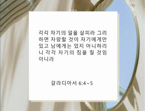 [말씀 묵상] 성찰(갈6:4-5)