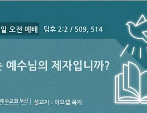 [복음메시지] 나는 예수님의 제자입니까?