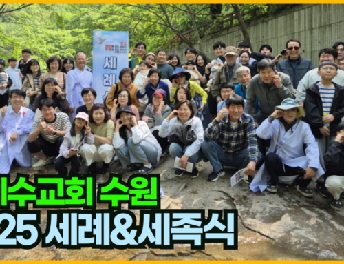 [신앙의 향기] 2025년 수원교회 봄 세례&세족식 영상