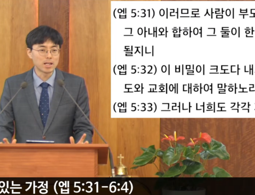 [복음 메시지] 주 안에 있는 가정 (에베소서 5:31–6:4)