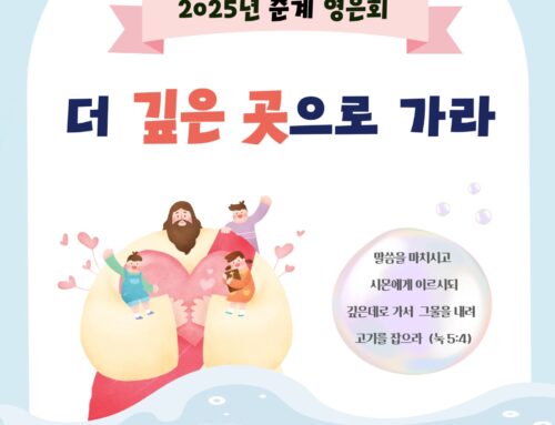 [교회소식] 2025년 대전교회 봄 영은회 “더 깊은 곳으로 가라” (눅 5:4)