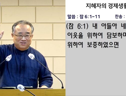 [복음메시지] 지혜자의 경제생활(잠6:1–11)