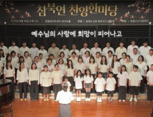 [신앙의 향기] 참북연 찬양한마당 