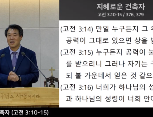 [복음 메시지] 지혜로운 건축자 (고전 3:10-15)