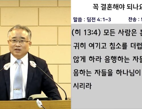 [복음메시지] 꼭 결혼해야 되나요?(딤전 4:1~3)