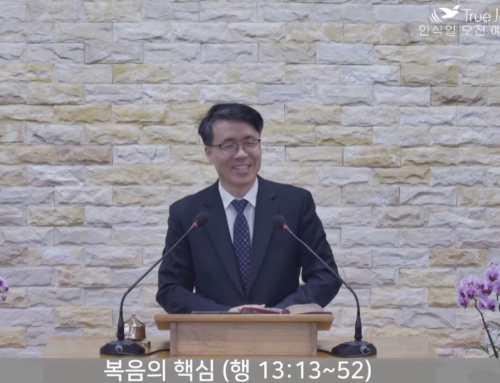 [복음메시지] 복음의 핵심 (사도행전 13:13~52)