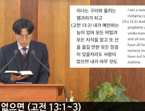 [복음 메시지] 사랑이 없으면 (고전 13:1~3)