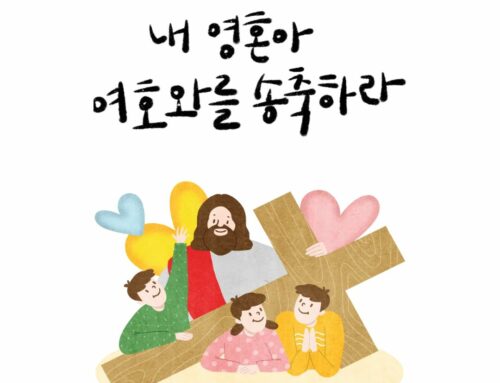 [성도간증] “내 영혼아, 여호와를 송축하라!” 조영민 집사