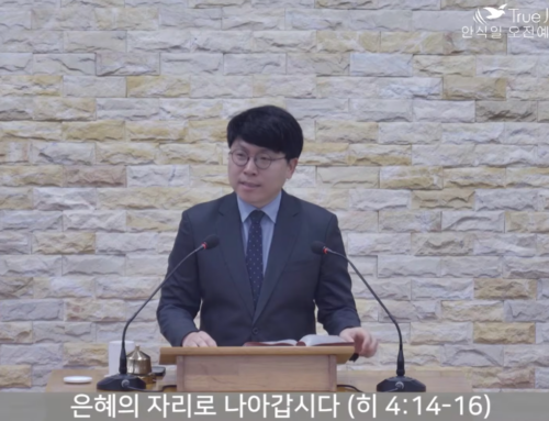 [복음메시지] 은혜의 자리로 나아 갑시다 (히브리서 4:14~16)