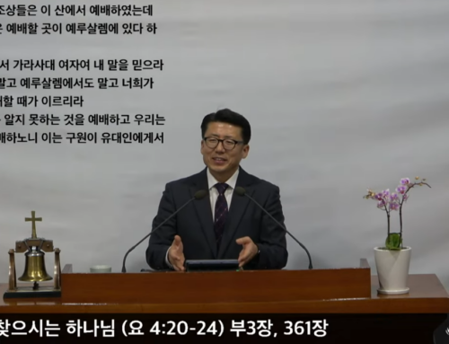 [복음메시지] 예배자를 찾으시는 하나님 (요한복음 4장 20-24절)