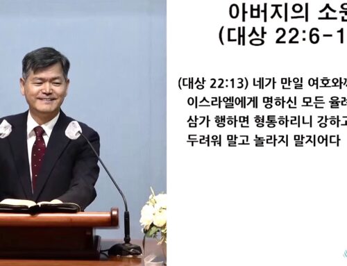 [복음 메시지] 아버지의 소원 (대상 22:6-13)