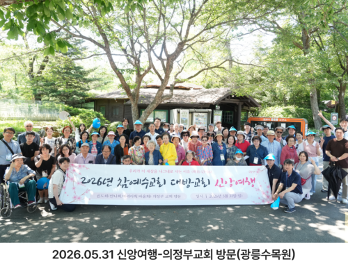 [신앙의 향기] 대방교회 신앙 여행_(안나회.마리아회.바울회)