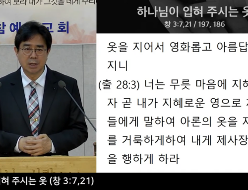 [복음메시지]하나님이 입혀주시는 옷 (창 3:7,21)