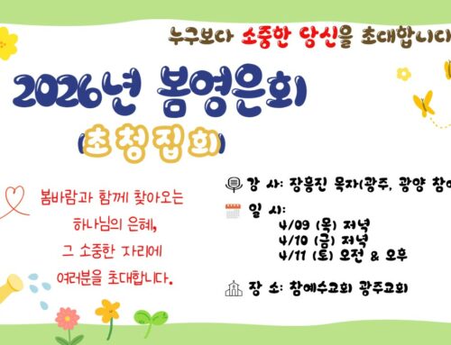 [교회행사] 광주교회 초청영은회 ‘하나님은 당신을 가장 사랑하시는 분이십니다’