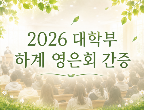 [성도 간증] 2026 하계 대학부 영은회 간증 (한주희, 윤원희, 한서희 자매)