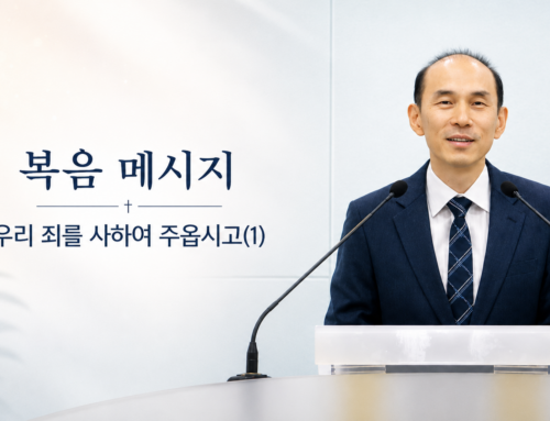 [복음 메시지] 우리 죄를 사하여 주옵시고(1) 마 6:12