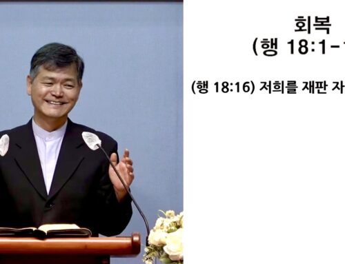 [복음 메시지] 회복 (행 18:1-11)