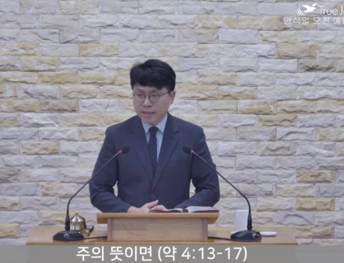 [복음메시지] 주의 뜻이면 (약 4:13~17)