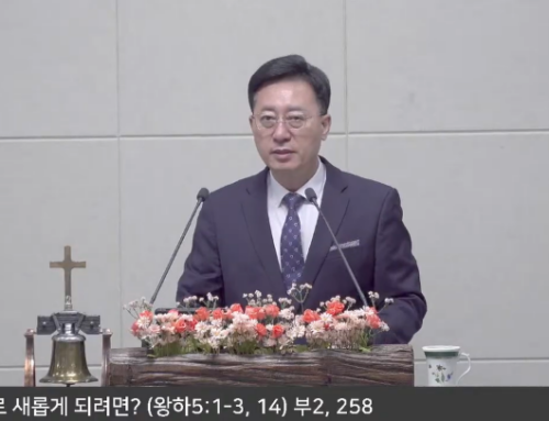 [복음메시지] 그가 은혜로 새롭게 되려면? (왕하 5:1-3,14)